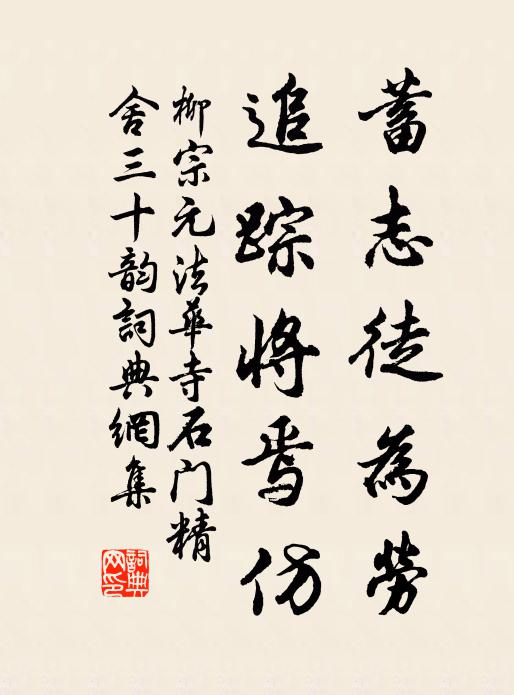 柳宗元蓄志徒为劳,追踪将焉仿书法作品欣赏