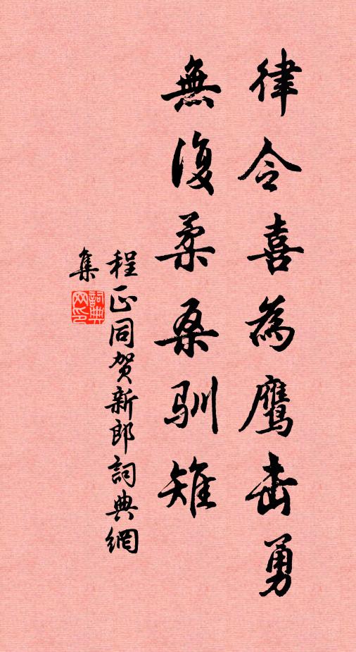 程正同律令喜为鹰击勇，无复柔桑驯雉书法作品欣赏