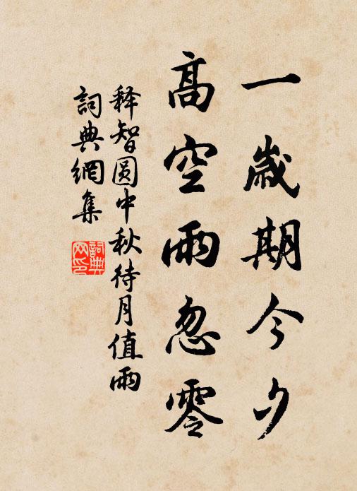 释智圆一岁期今夕，高空雨忽零书法作品欣赏