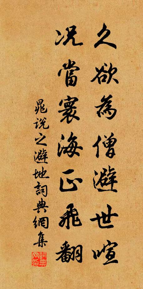 晁说之久欲为僧避世喧，况当寰海正飞翻书法作品欣赏