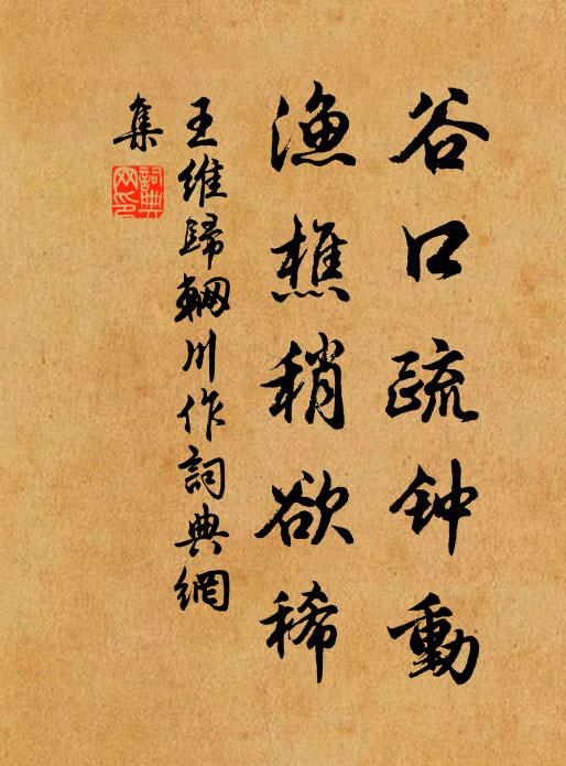王维谷口疏钟动，渔樵稍欲稀书法作品欣赏