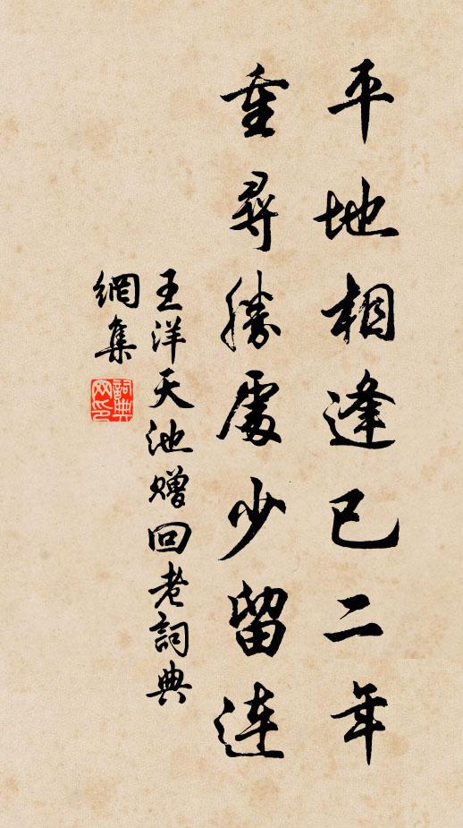 王洋平地相逢已二年，重寻胜处少留连书法作品欣赏