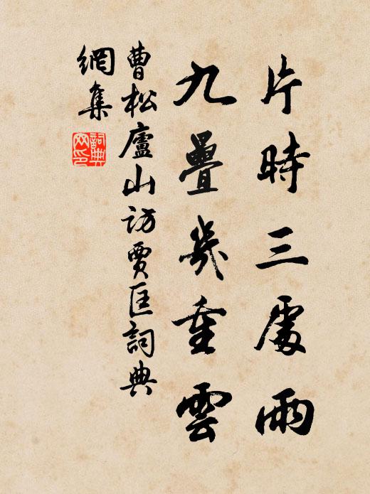 曹松片时三处雨，九叠几重云书法作品欣赏
