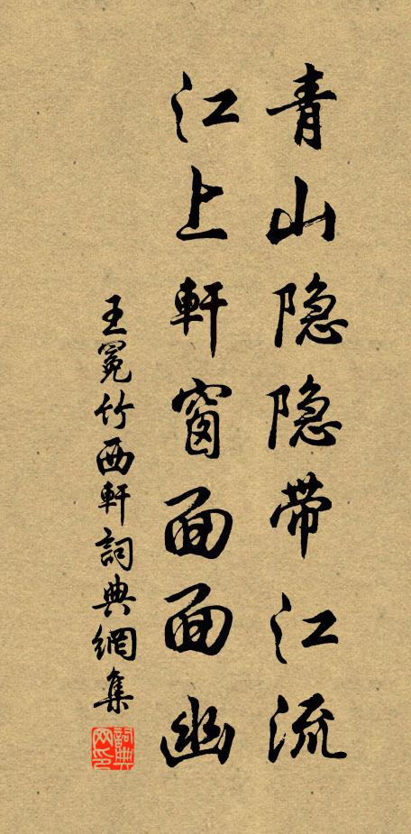 王冕青山隐隐带江流，江上轩窗面面幽书法作品欣赏