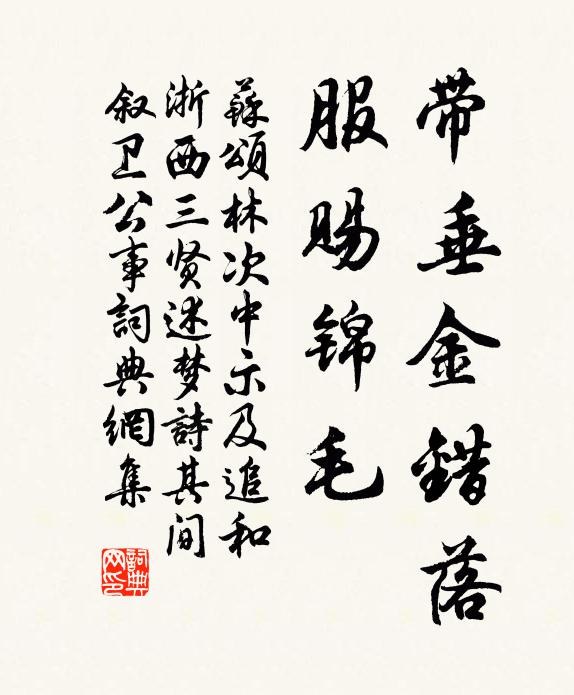 苏颂带垂金错落,服赐锦毛书法作品欣赏