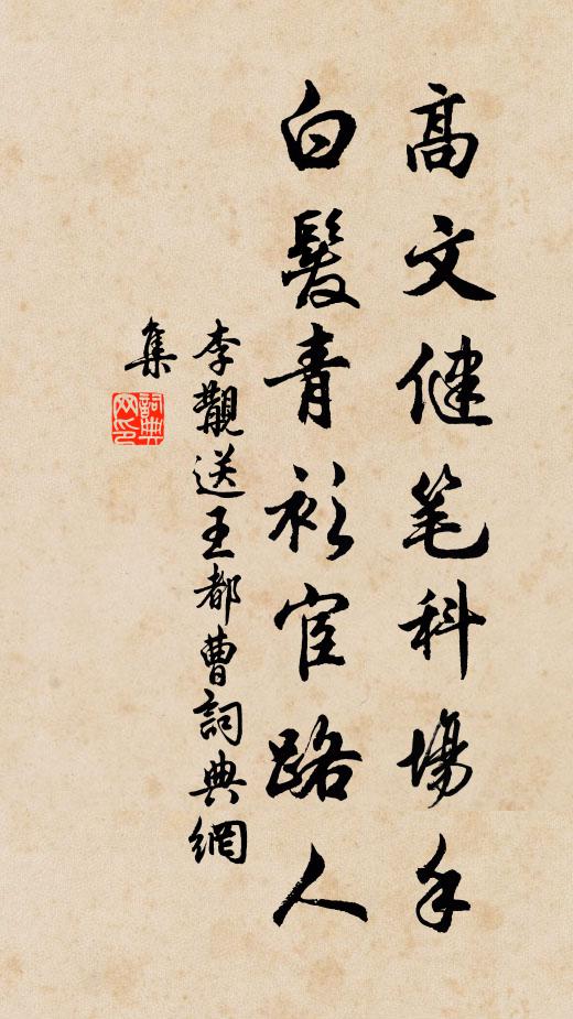 李覯高文健笔科场手，白发青衫宦路人书法作品欣赏