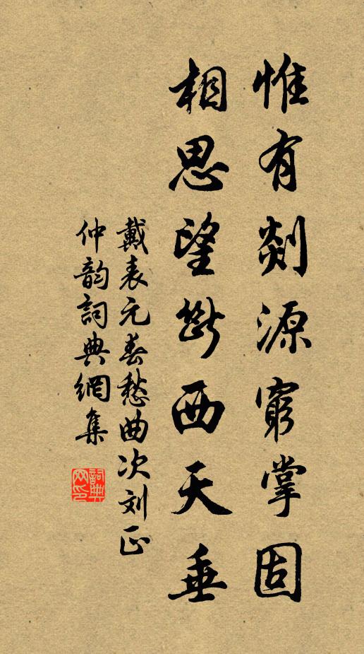 戴表元惟有剡源穷掌固，相思望断西天垂书法作品欣赏