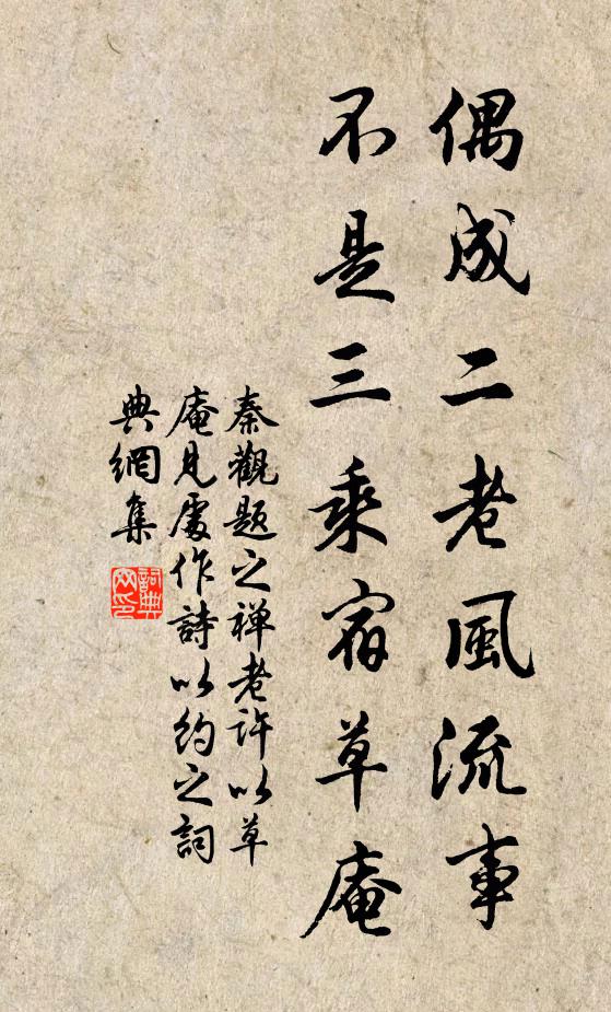 秦观偶成二老风流事，不是三乘宿草庵书法作品欣赏