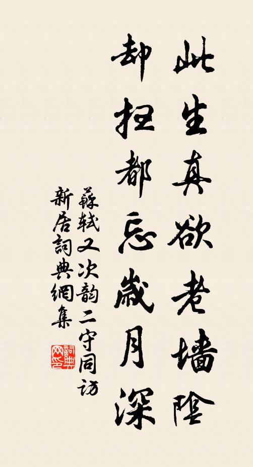 苏轼此生真欲老墙阴，却扫都忘岁月深书法作品欣赏