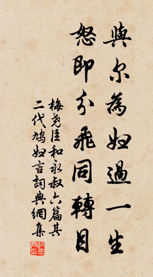 梅尧臣与尔为妇过一生，怒即分飞同转目书法作品欣赏