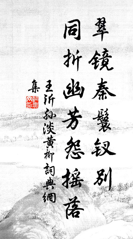 王沂孙翠镜秦鬟钗别，同折幽芳怨摇落书法作品欣赏