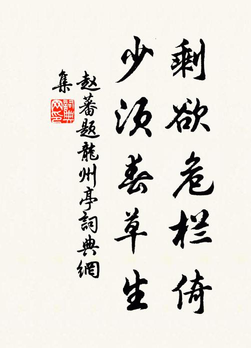 赵蕃剩欲危栏倚，少须春草生书法作品欣赏