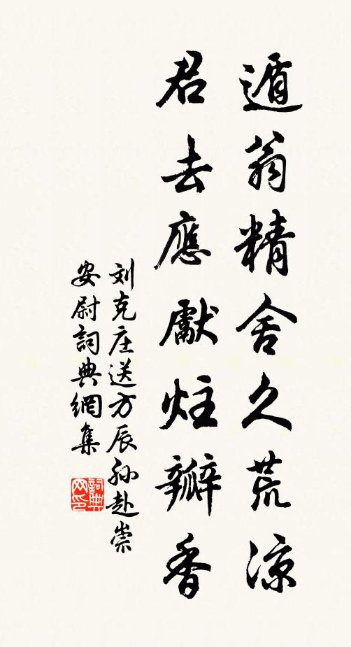 刘克庄遁翁精舍久荒凉，君去应先炷瓣香书法作品欣赏