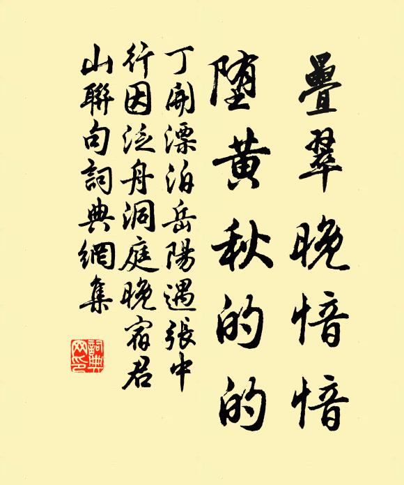 丁开叠翠晚愔愔，堕黄秋的的书法作品欣赏