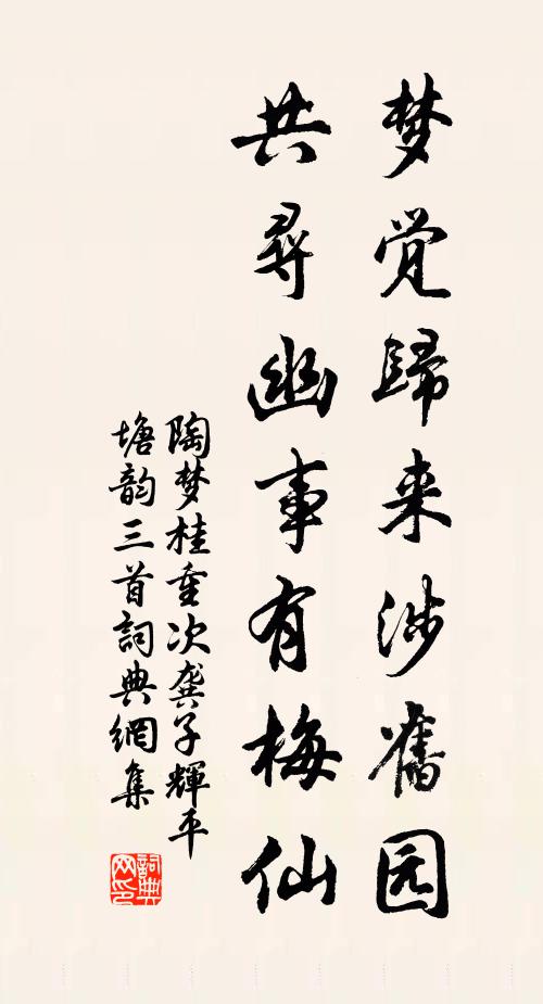 陶梦桂梦觉归来涉旧园，共寻幽事有梅仙书法作品欣赏
