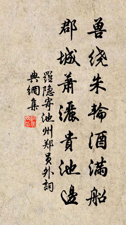 罗隐兽绕朱轮酒满船，郡城萧洒贵池边书法作品欣赏