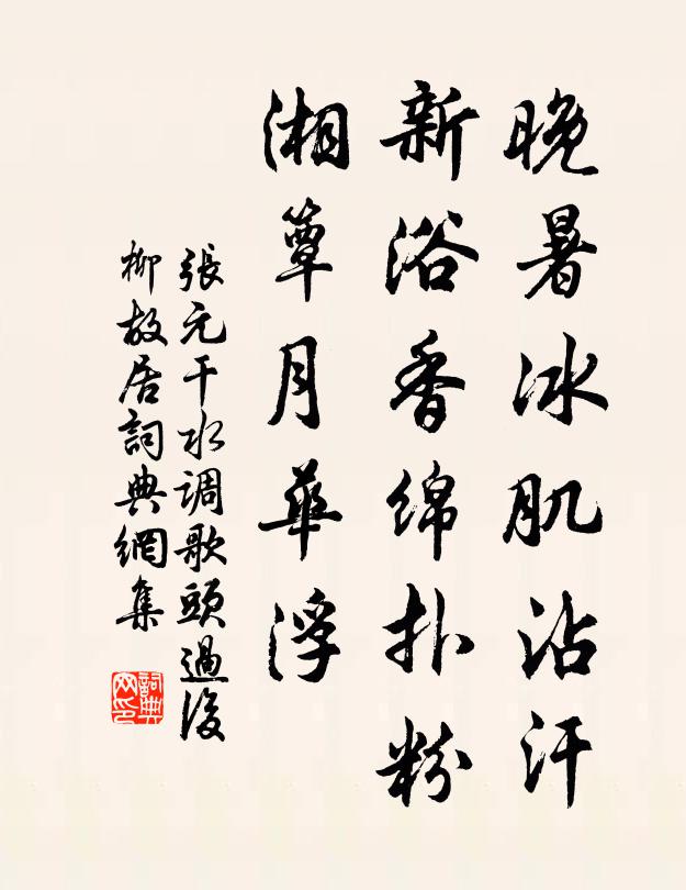 张元干晚暑冰肌沾汗，新浴香绵扑粉，湘簟月华浮书法作品欣赏