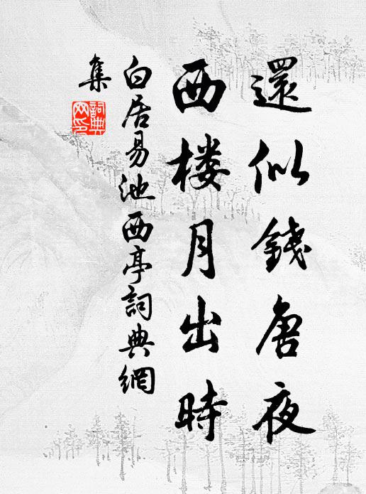 白居易还似钱唐夜，西楼月出时书法作品欣赏