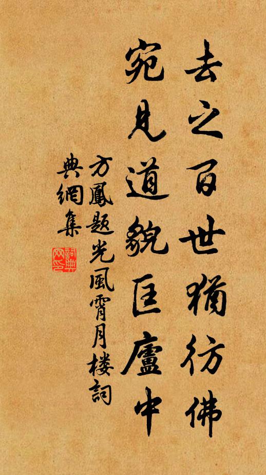 方凤去之百世犹彷佛，宛见道貌匡庐中书法作品欣赏