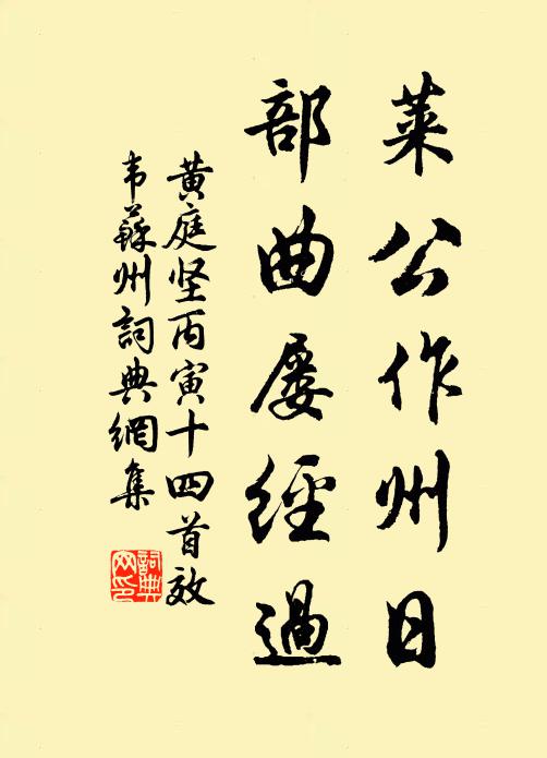 黄庭坚莱公作州日，部曲屡经过书法作品欣赏