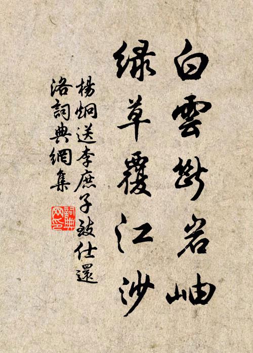 杨炯白云断岩岫，绿草覆江沙书法作品欣赏