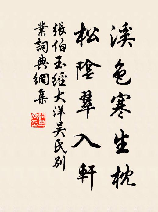 张伯玉溪色寒生枕，松阴翠入轩书法作品欣赏