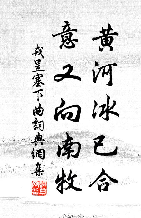 戎昱黄河冰已合，意又向南牧书法作品欣赏