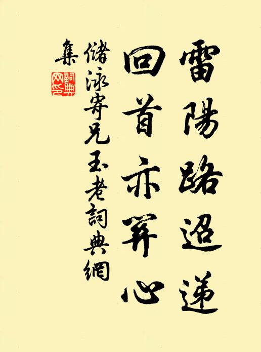 储泳雷阳路迢递，回首亦关心书法作品欣赏