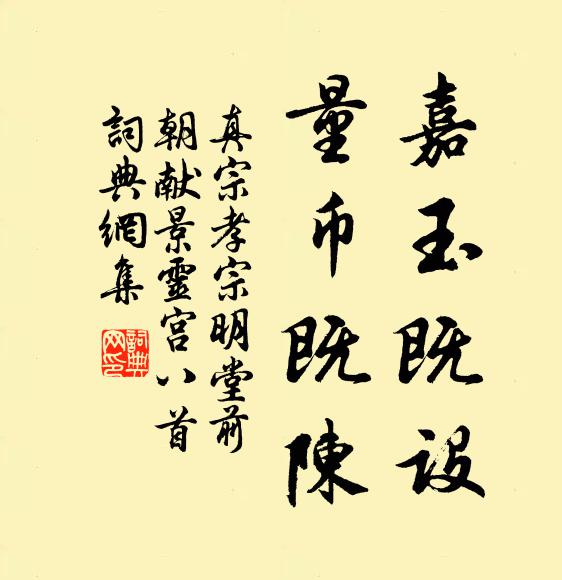 真宗嘉玉既设，量币既陈书法作品欣赏