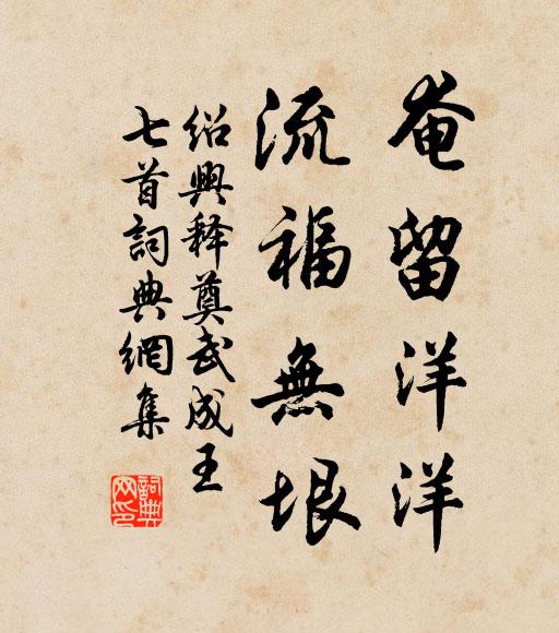 佚名奄留洋洋，流福无垠书法作品欣赏