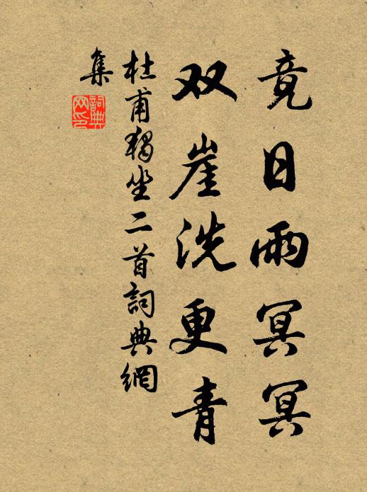 杜甫竟日雨冥冥，双崖洗更青书法作品欣赏
