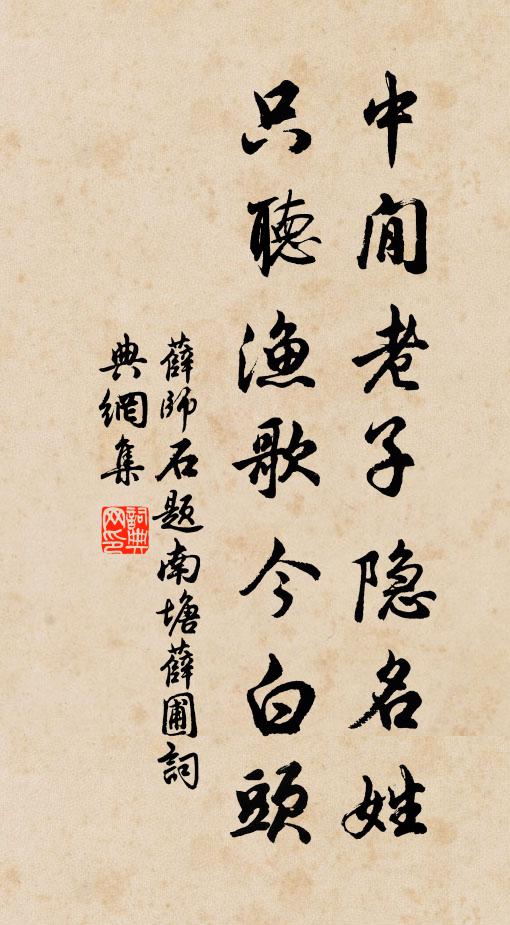 薛师石中閒老子隐名姓，只听渔歌今白头书法作品欣赏