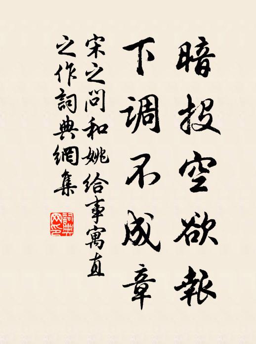 宋之问暗投空欲报，下调不成章书法作品欣赏