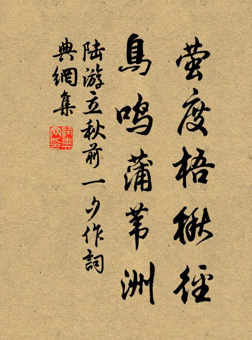 陆游萤度梧楸径，鸟鸣蒲苇洲书法作品欣赏
