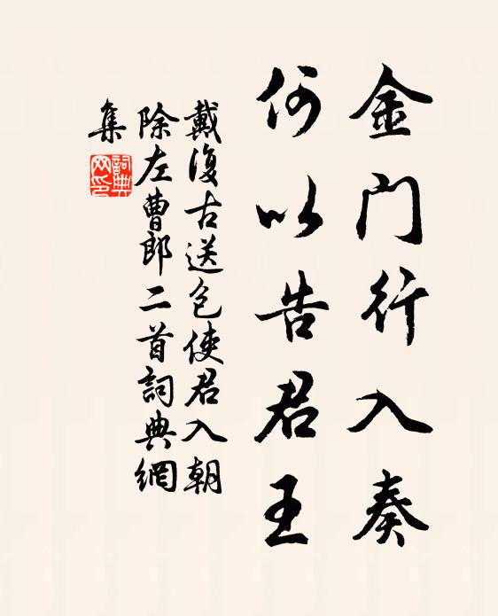 戴复古金门行入奏，何以告君王书法作品欣赏