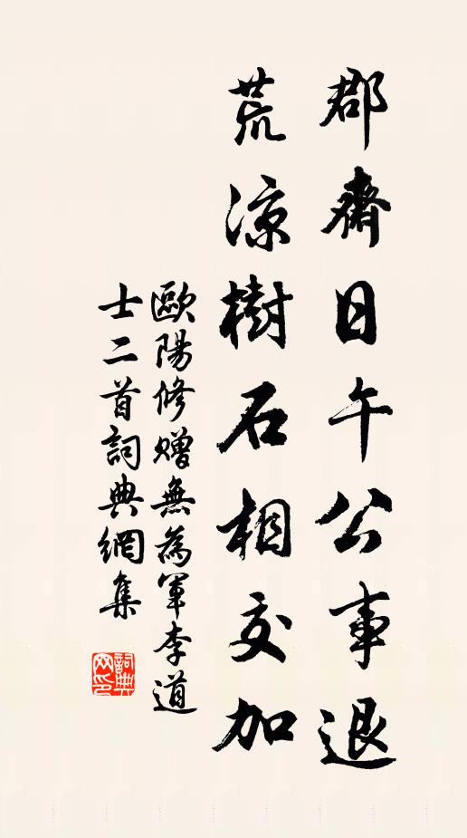 欧阳修郡斋日午公事退，荒凉树石相交加书法作品欣赏