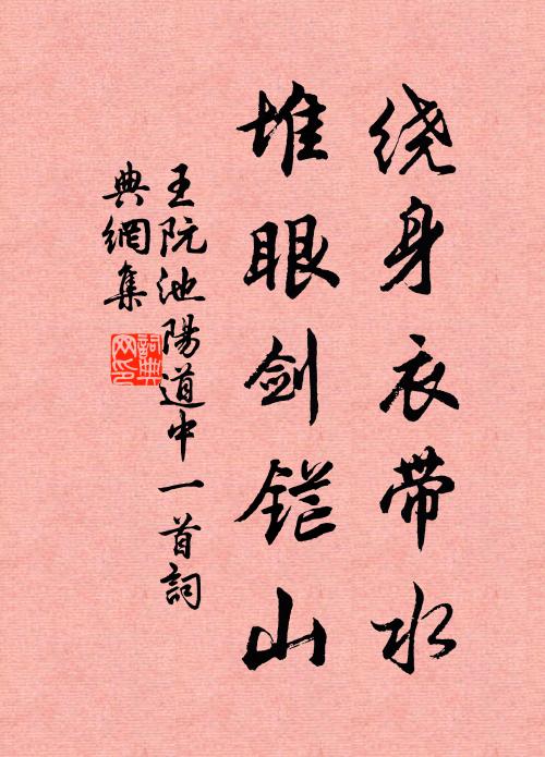 王阮绕身衣带水，堆眼剑铓山书法作品欣赏