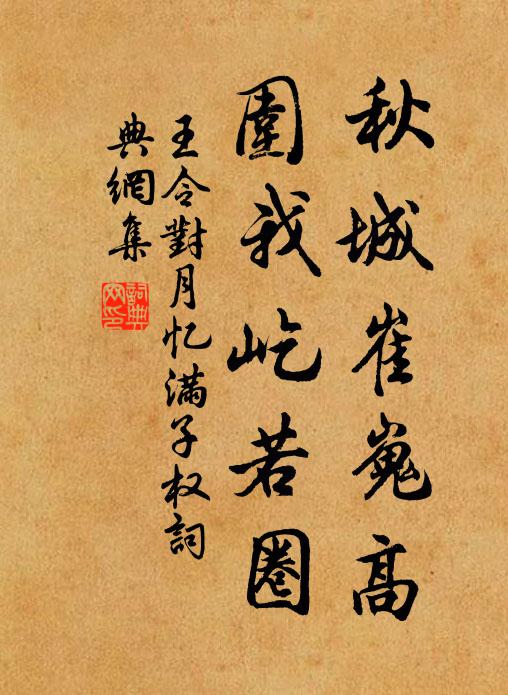 王令秋城崔嵬高,围我屹若圈书法作品欣赏