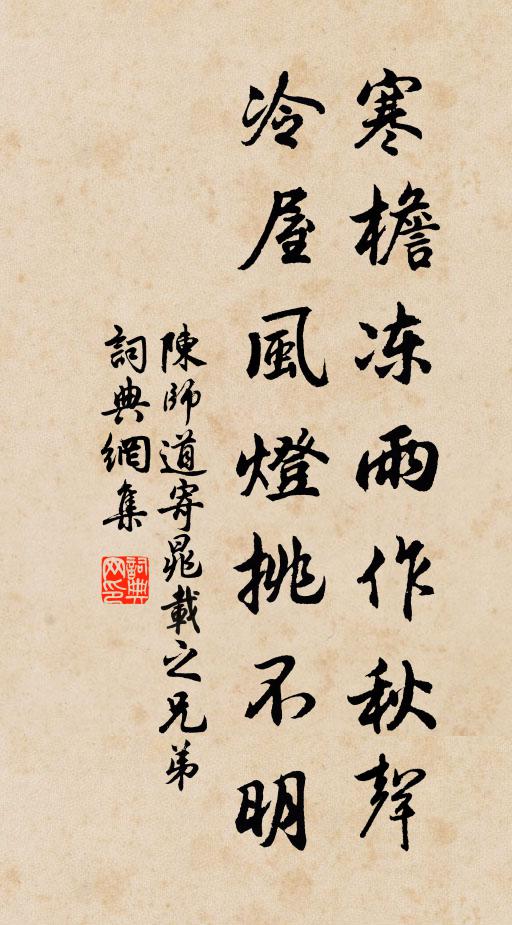 陈师道寒檐冻雨作秋声，冷屋风灯挑不明书法作品欣赏