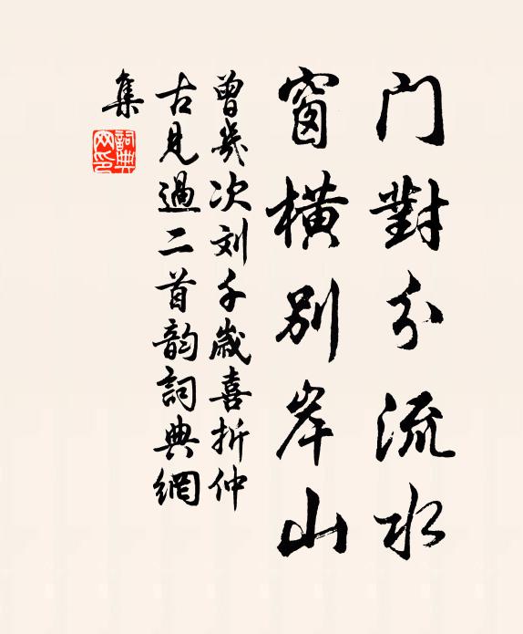 曾几门对分流水，窗横别岸山书法作品欣赏