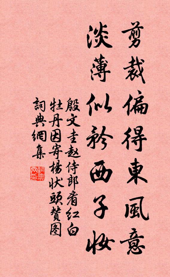 殷文圭剪裁偏得东风意，淡薄似矜西子妆书法作品欣赏