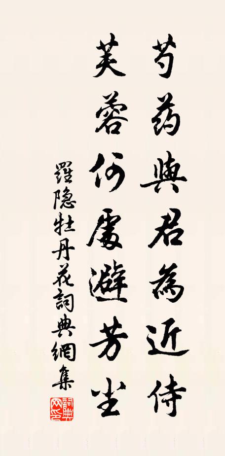 罗隐芍药与君为近侍，芙蓉何处避芳尘书法作品欣赏