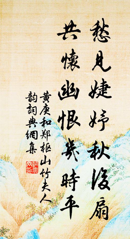 黄庚愁见婕妤秋后扇，共怀幽恨几时平书法作品欣赏
