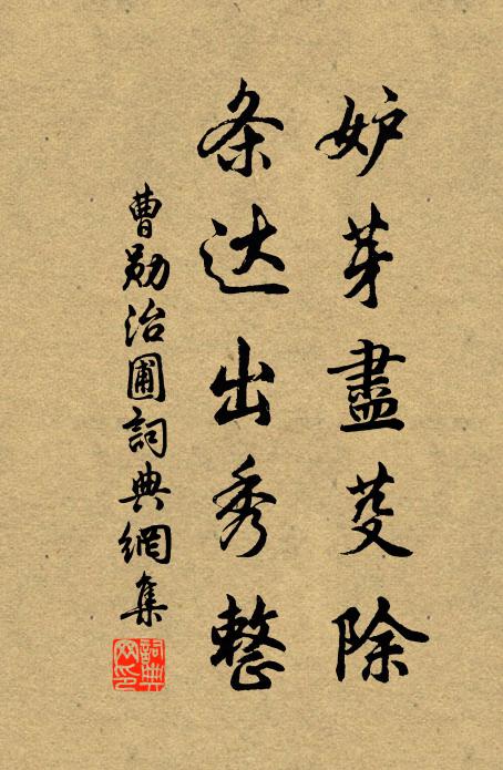 曹勋妒芽尽芟除，条达出秀整书法作品欣赏