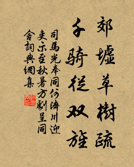 司马光郊墟草树疏，千骑从双旌书法作品欣赏