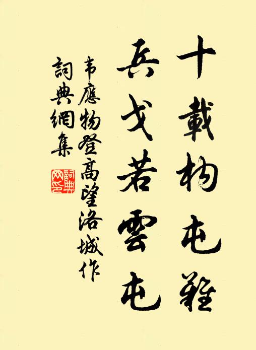 韦应物十载构屯难，兵戈若云屯书法作品欣赏