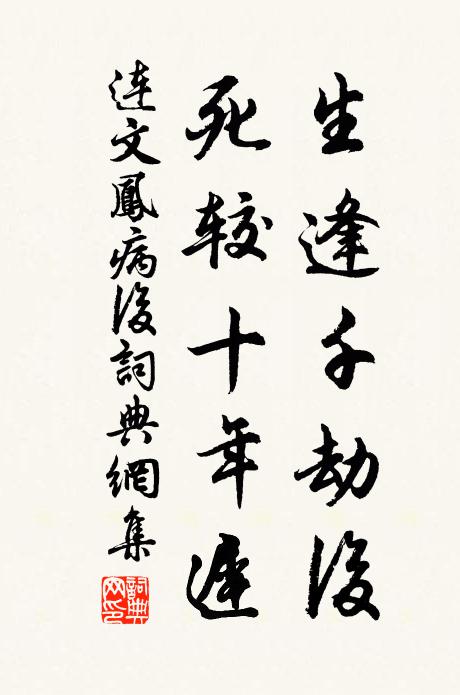 连文凤生逢千劫后，死较十年迟书法作品欣赏