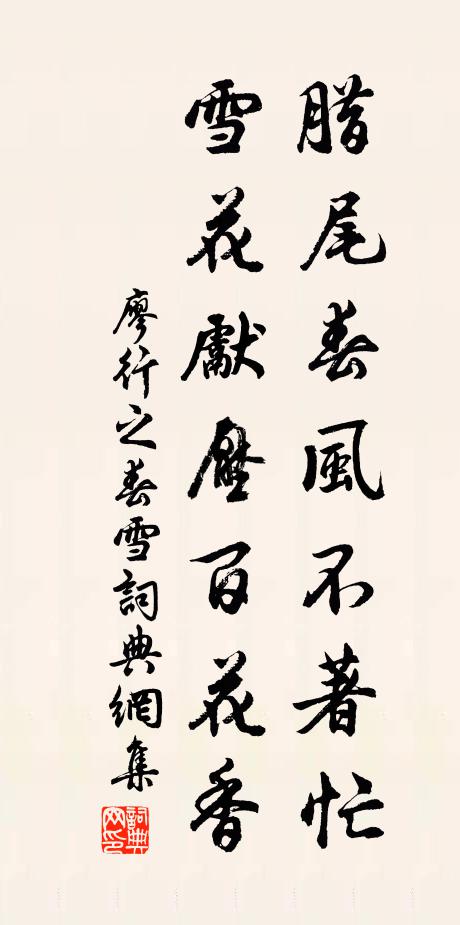 廖行之腊尾春风不著忙，雪花先压百花香书法作品欣赏