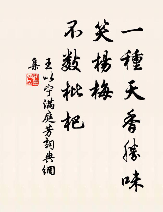 王以宁一种天香胜味，笑杨梅、不数枇杷书法作品欣赏