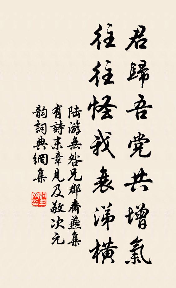 陆游君归吾党共增气，往往怪我衰涕横书法作品欣赏